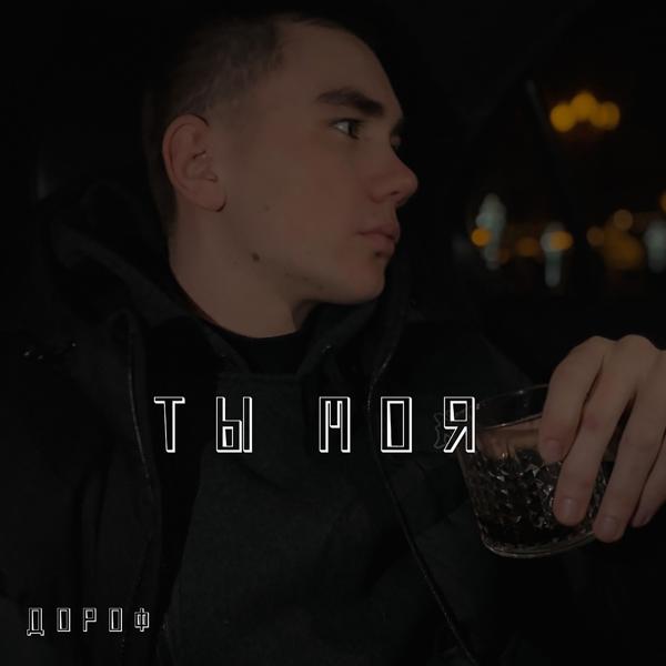 Дороф - Ты моя