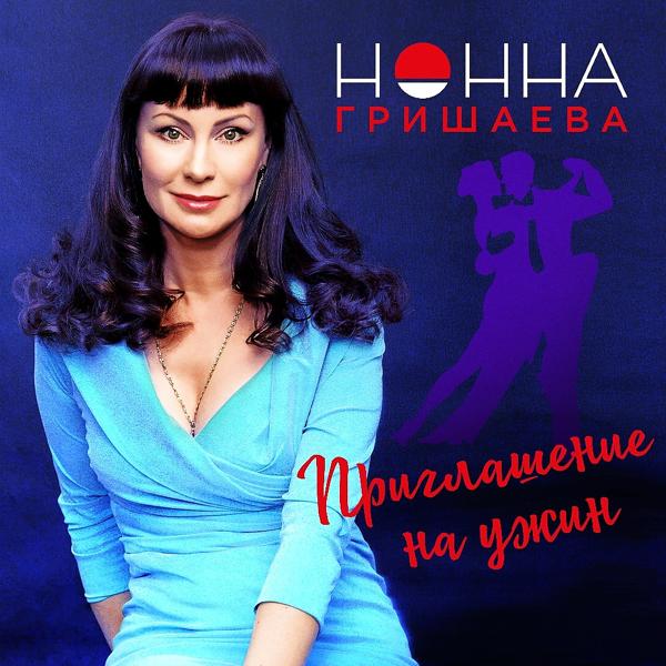 Нонна Гришаева все песни в mp3