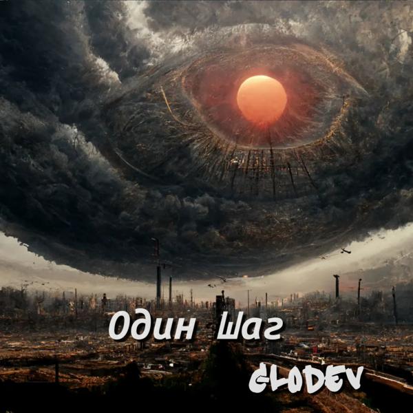 GLODEV все песни в mp3