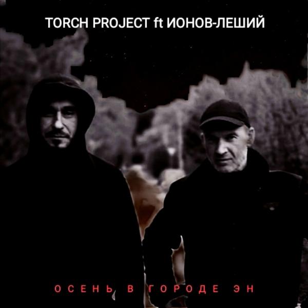 Torch Project, Ионов-Леший - Осень в городе Эн