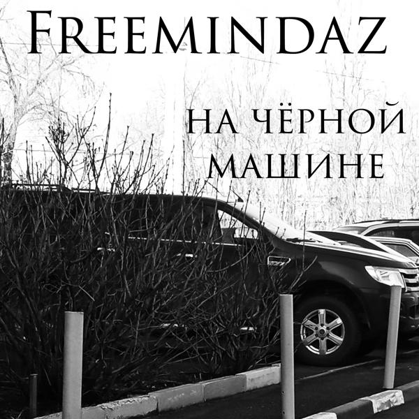 FreemindaZ - На чёрной машине