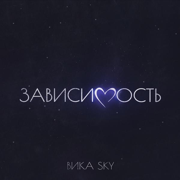 Вика Sky