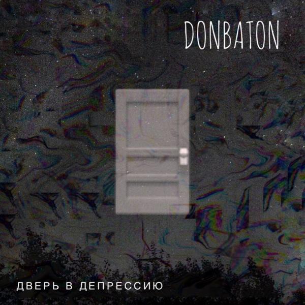 Альбом Дверь в депрессию исполнителя DONBATON