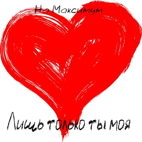 На Максимум - Лишь только ты моя