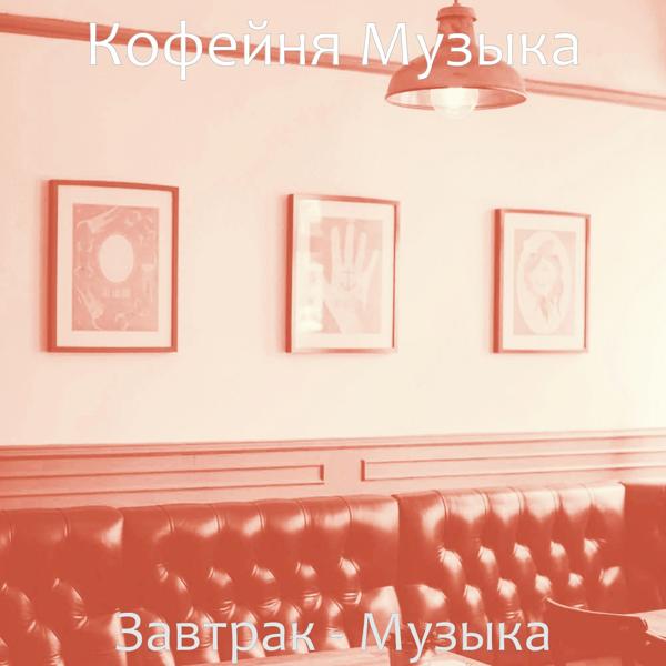 Кофейня Музыка - Музыка (Кофейни)