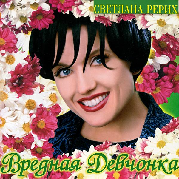 Светлана Рерих - Опять зима