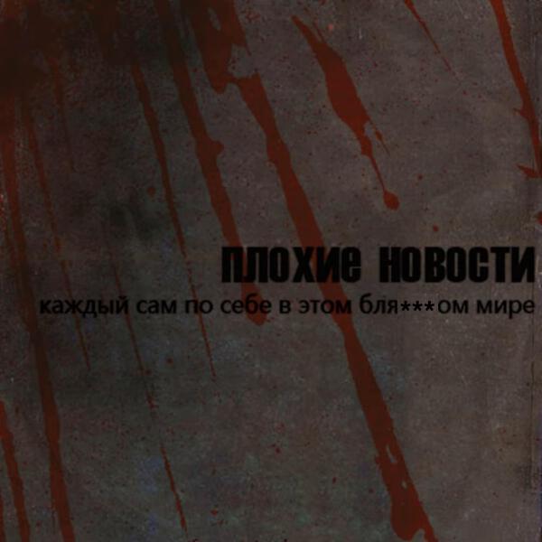Плохие Новости