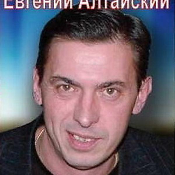 Евгений Алтайский все песни в mp3