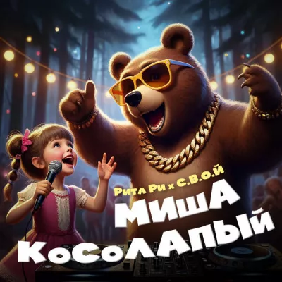 Рита Ри