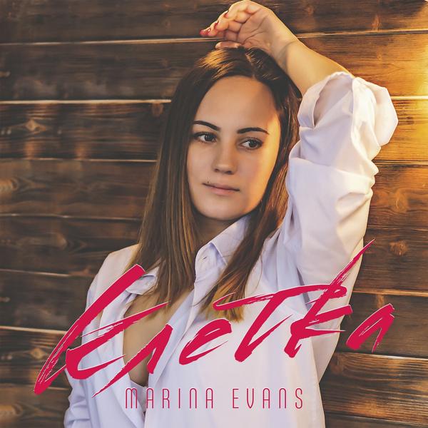 Marina Evans - Я не боюсь