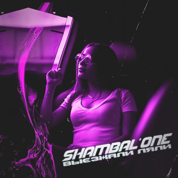 Shambal'one - Выезжали ляли