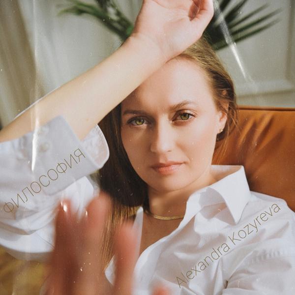 Альбом Философия исполнителя Alexandra Kozyreva