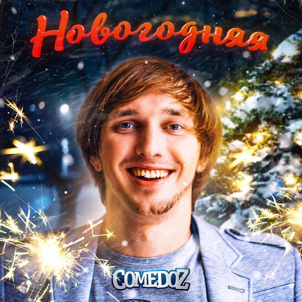 ComedoZ - Новогодняя