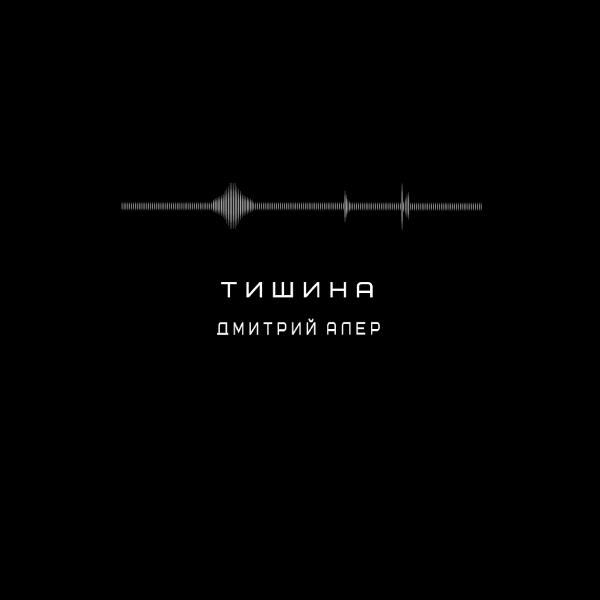 Дмитрий Алер все песни в mp3