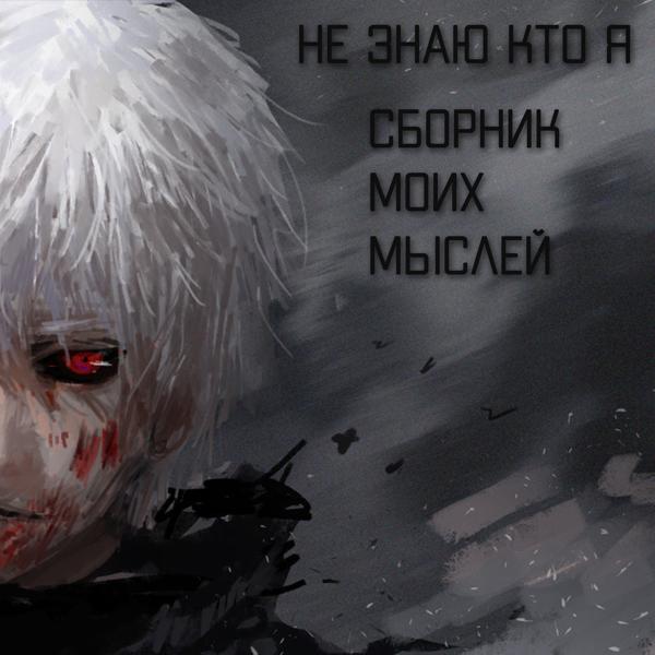 Не знаю кто я - Вместе (В мыслях)