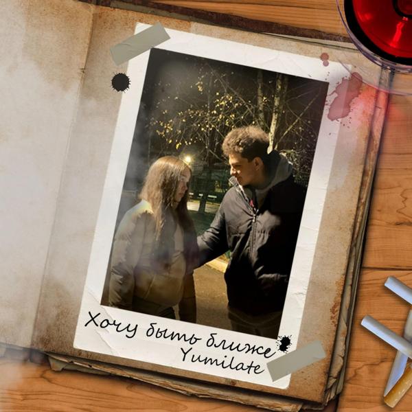 Yumilate - Хочу быть ближе (prod. deezy)