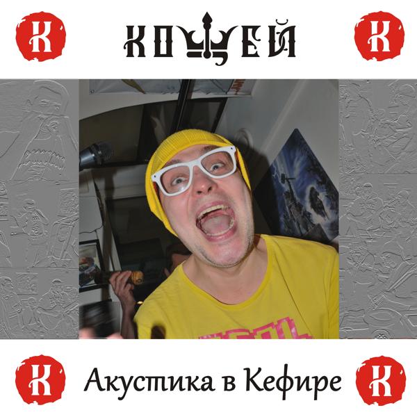 Кощей - Ай-я-яй