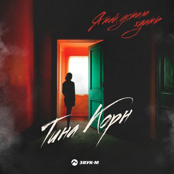 Тина Корн все песни в mp3