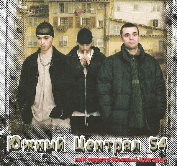 Южный централ все песни в mp3