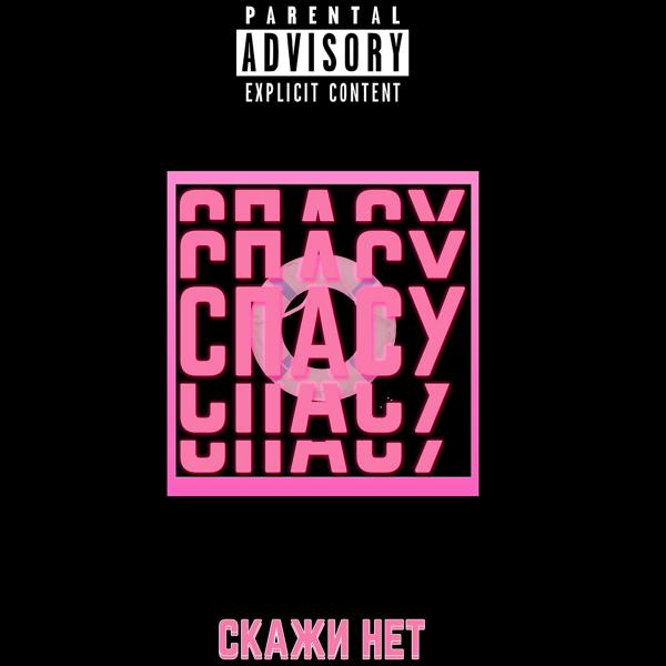 Альбом Спасу исполнителя Скажи нет