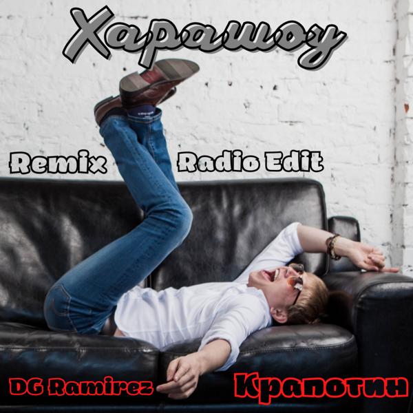 Крапотин, DJ Ramirez - Харашоу (Radio Edit) (Remix)