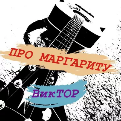 ВиктОр все песни в mp3