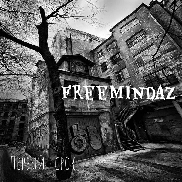 FreemindaZ - На черной машине