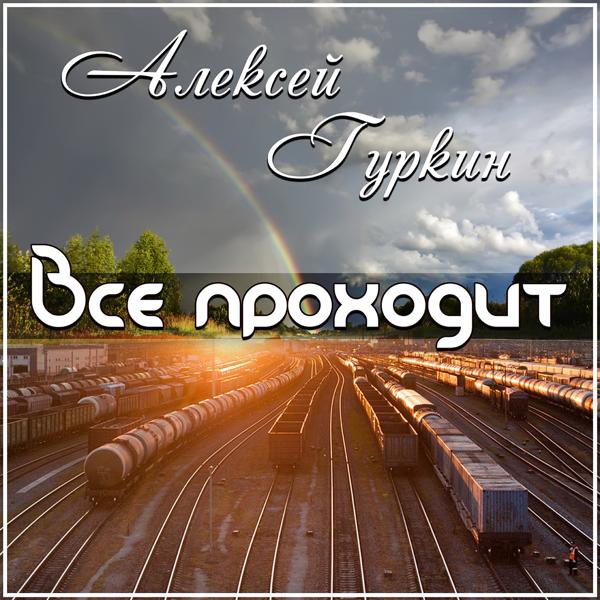 Алексей Гуркин все песни в mp3