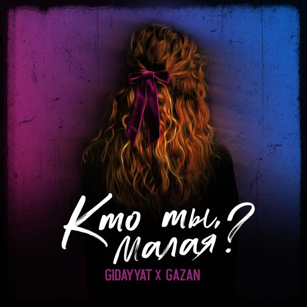 Gidayyat, Gazan - Кто ты, малая?