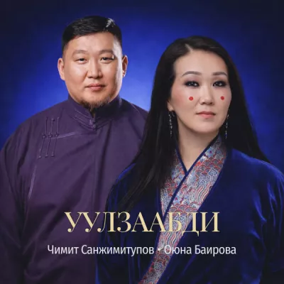 Чимит Санжимитупов все песни в mp3