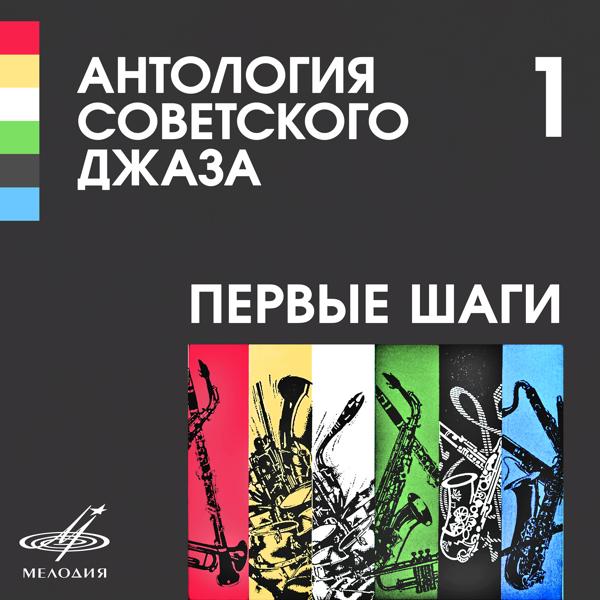 Альбом Антология советского джаза 1: Первые шаги исполнителя Various Artists