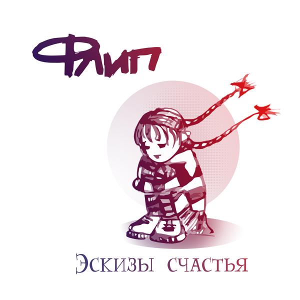 Флип - Всё путём