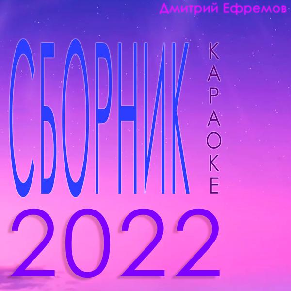 Сборник караоке 2022
