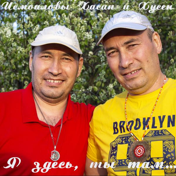 Альбом Я здесь, ты там... исполнителя Исмоиловы Хасан, Хусен