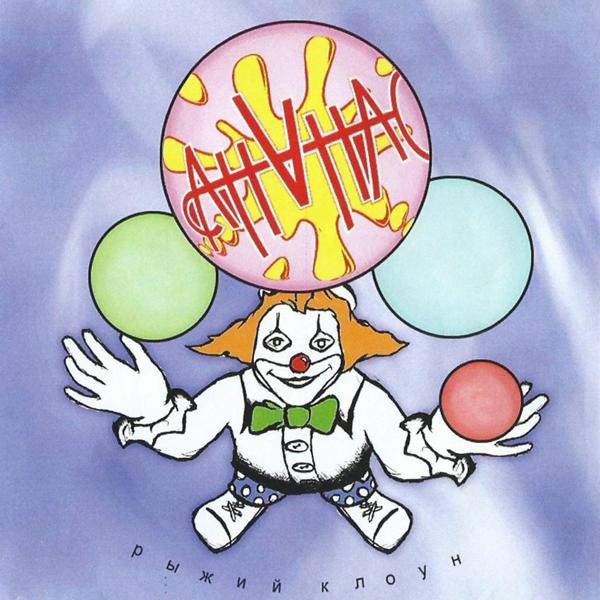 Альбом Рыжий клоун исполнителя Ананас