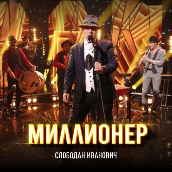 Миллионер