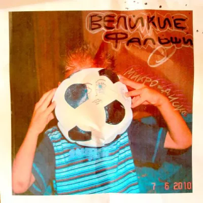 Великие Фальши все песни в mp3