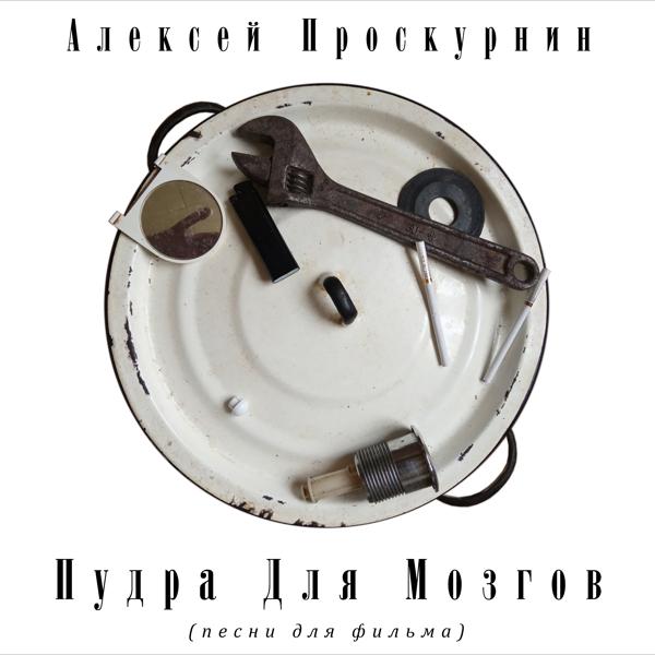 Алексей Проскурнин