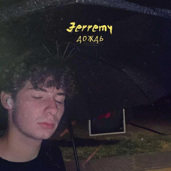 Jerremy все песни в mp3