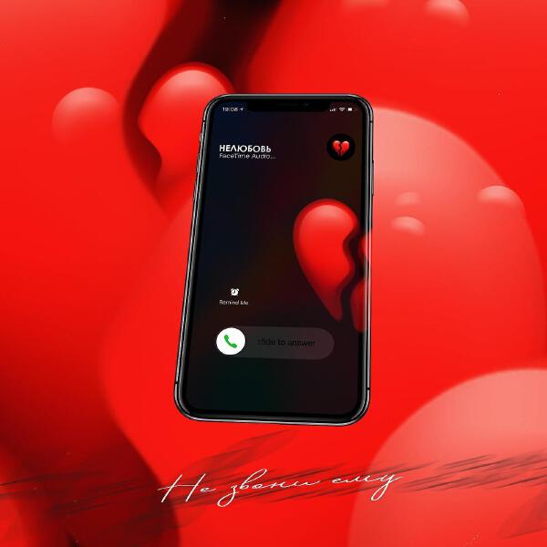 Нелюбовь все песни в mp3