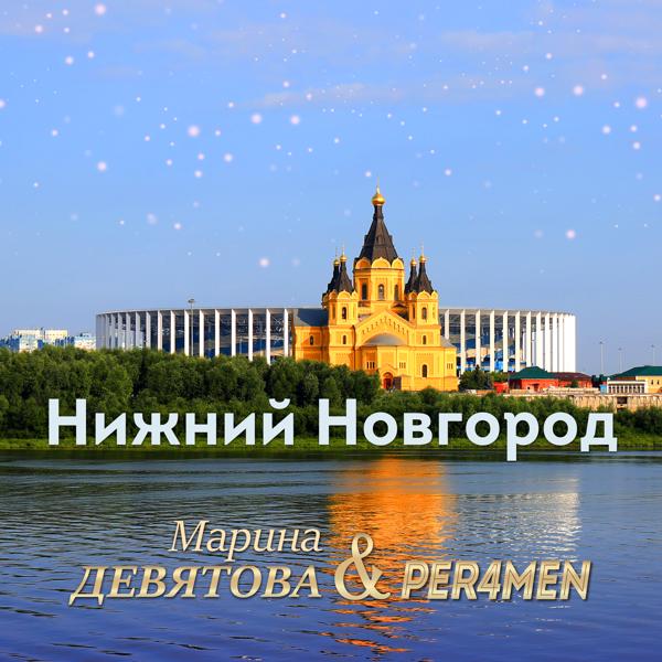 Per4men, Марина Девятова - Нижний Новгород