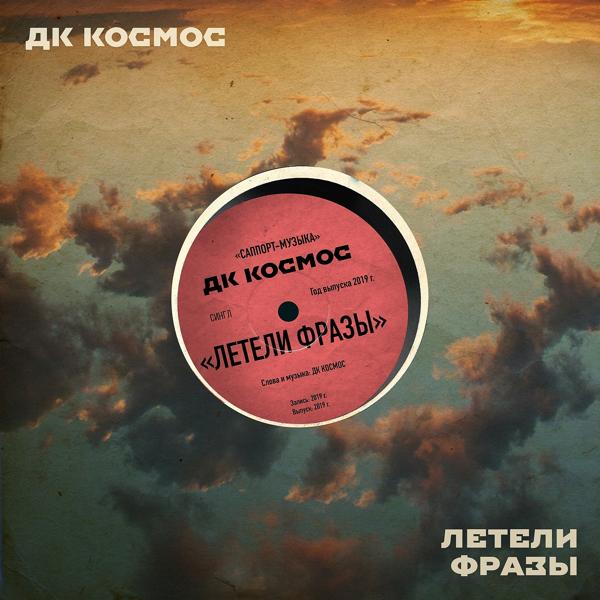 ДК КОСМОС - Летели фразы