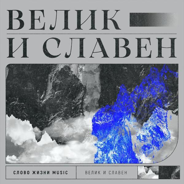 Слово жизни Music - Велик и славен