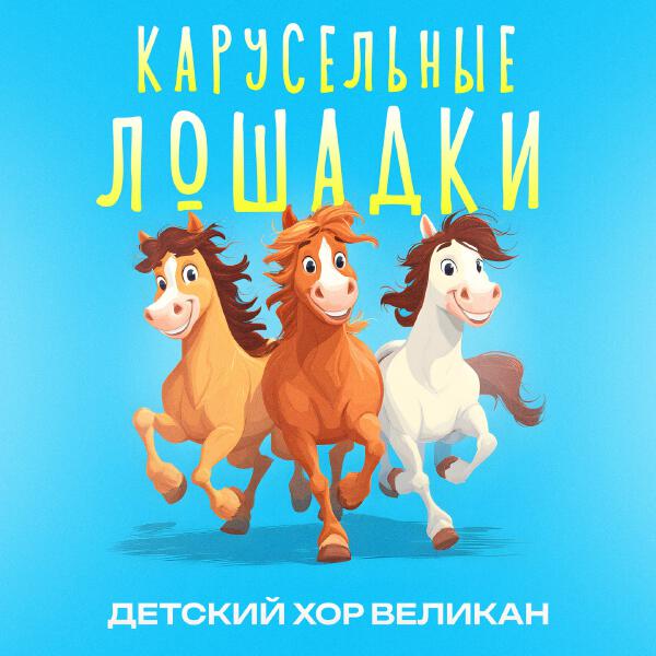 Детский хор Великан все песни в mp3