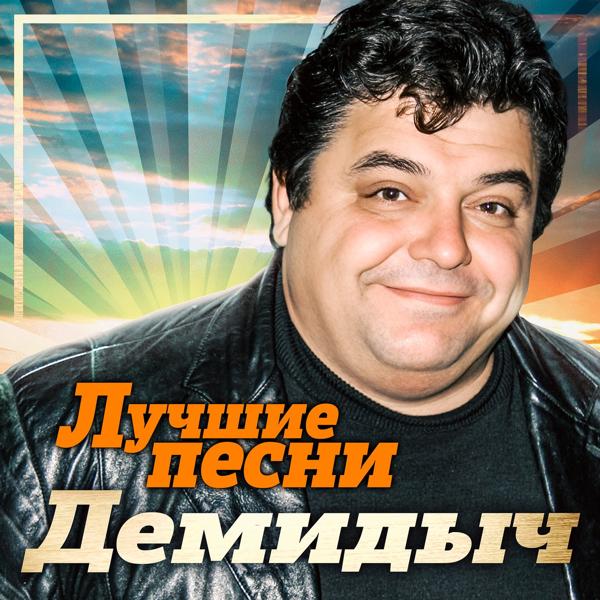 Демидыч - Золотая осень (Remastered 2023)