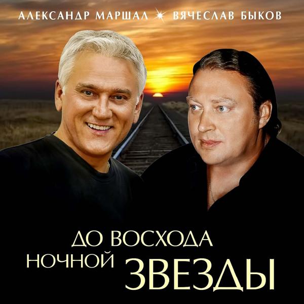 Быков Вячеслав & Александр Маршал - В сердце солнце