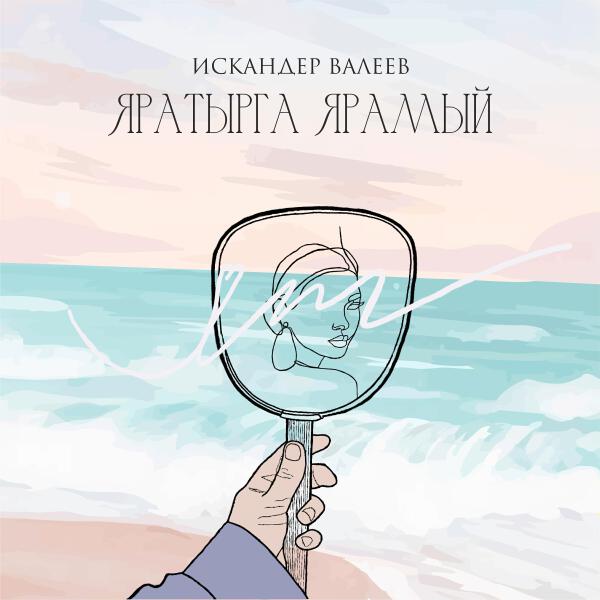 Искандер Валеев
