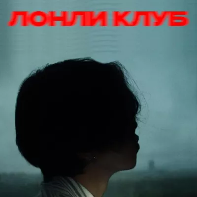 Лонли Клуб