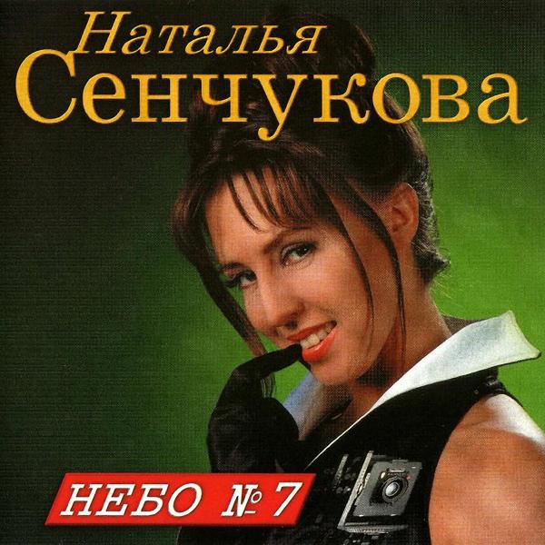 Наталья Сенчукова - Наш дом