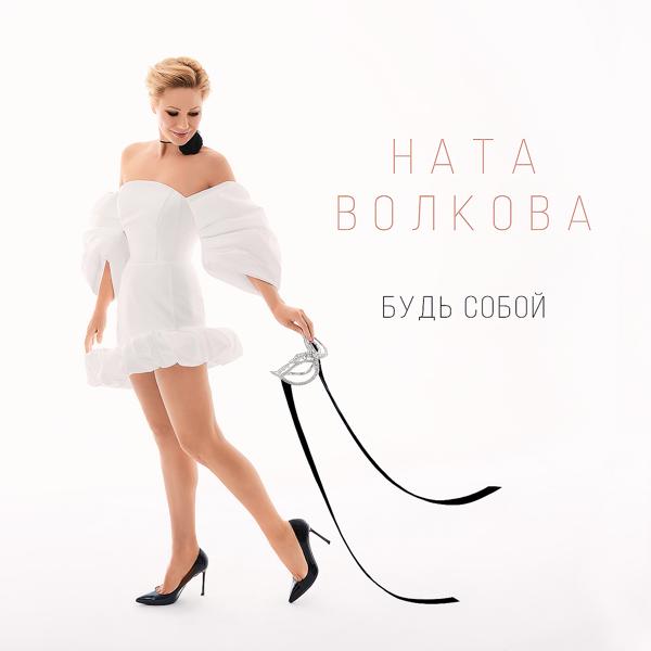 Будь собой